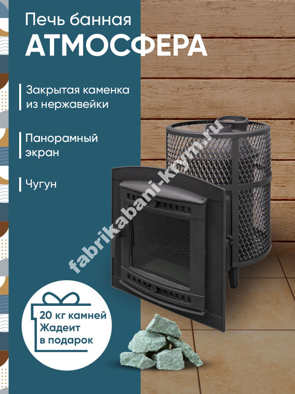 Печь банная "Атмосфера L" сетка нержавейка