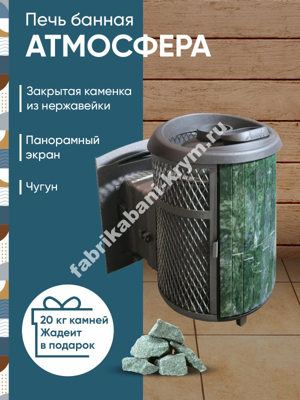 Печь банная "Атмосфера L" комбинированная сетка-ламель "Змеевик" наборный