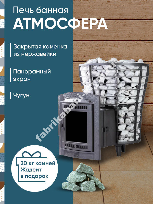 Печь банная "Атмосфера V" сетка нержавейка