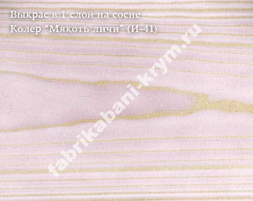 Колер "Мякоть личи" (И-41) 100мл