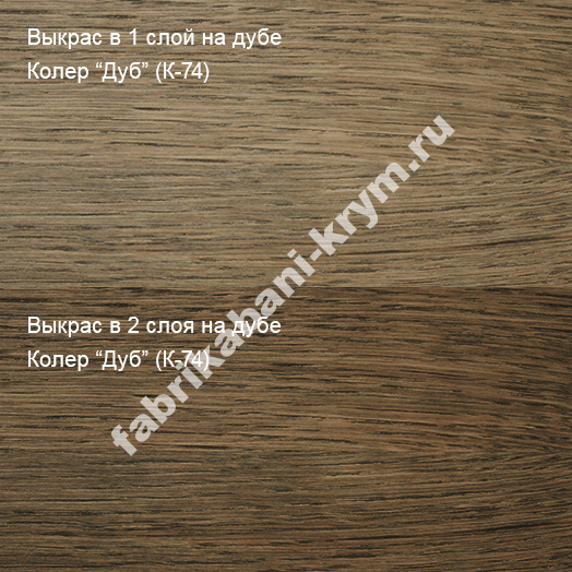 Колер "Дуб" (К-74) 100мл