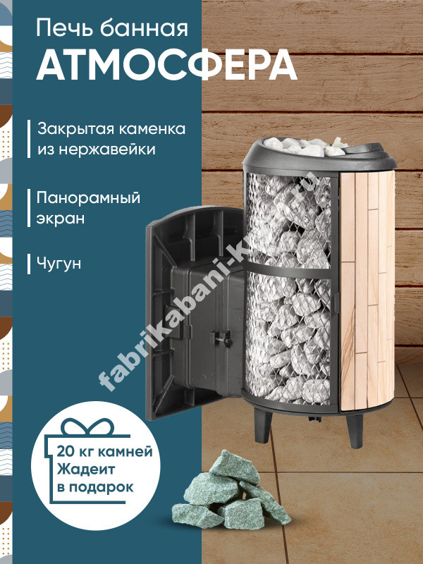 Печь банная "Атмосфера L" комбинированная сетка-ламель "Окаменевшее дерево" наборный