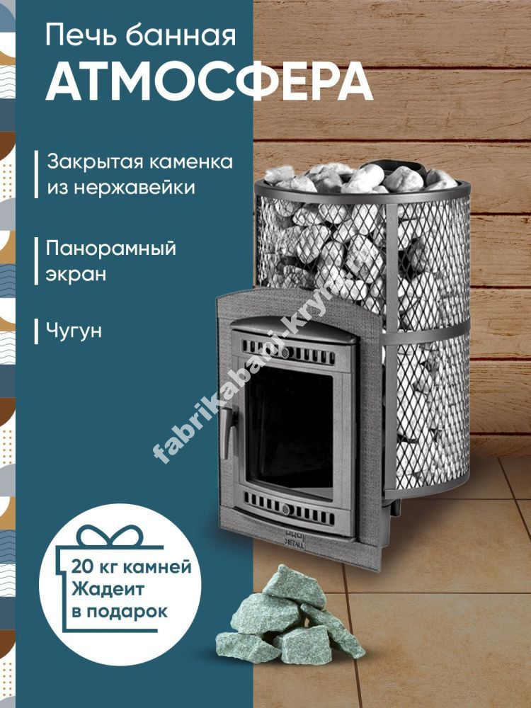 Печь банная "Атмосфера L" КТТ  сетка нержавейка